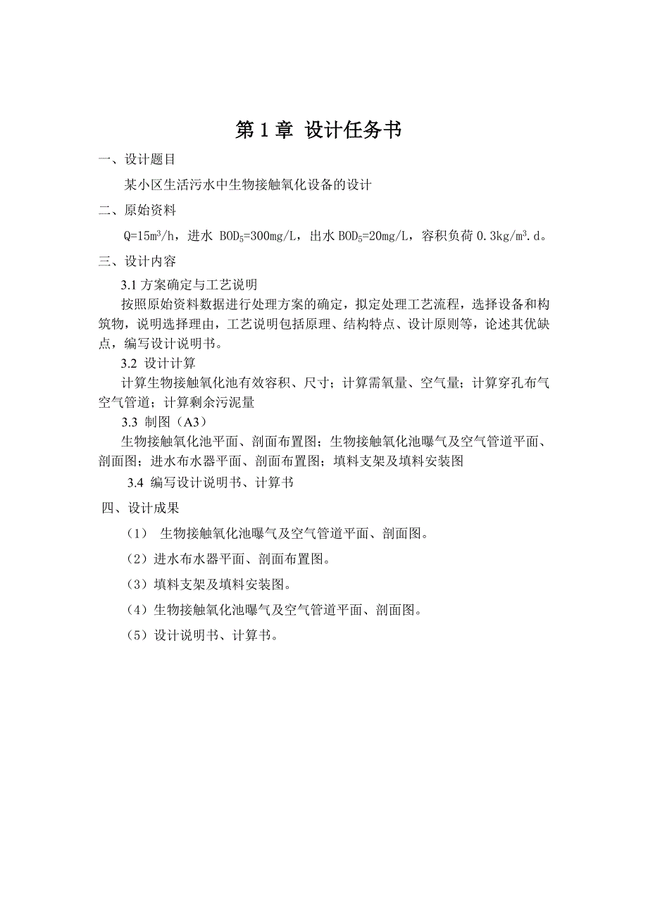 环保设备及课程设计某小区生活污水中生物接触氧化设备的设计.doc_第2页