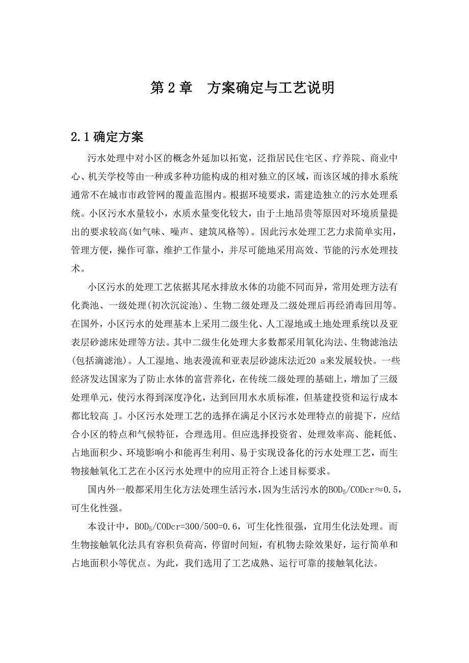 环保设备及课程设计某小区生活污水中生物接触氧化设备的设计.doc_第3页