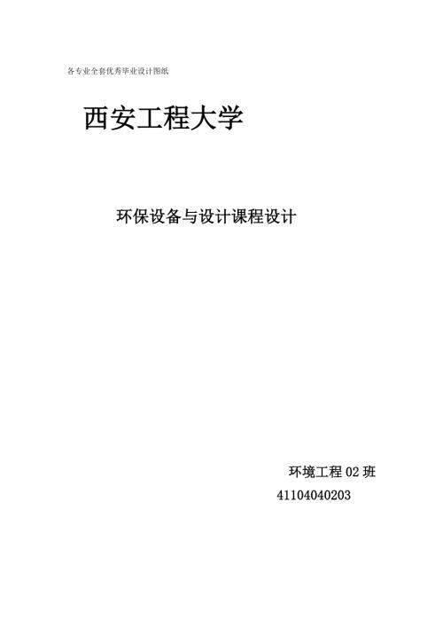 环保设备及课程设计某小区生活污水中生物接触氧化设备的设计.doc