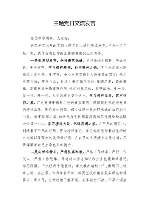 主题党日交流发言.docx