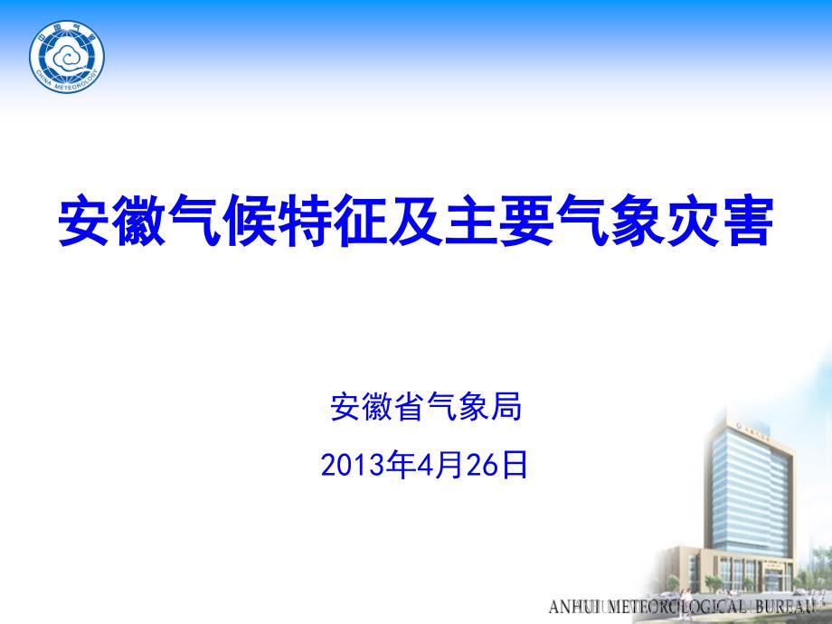 安徽气候特征课件.ppt_第1页