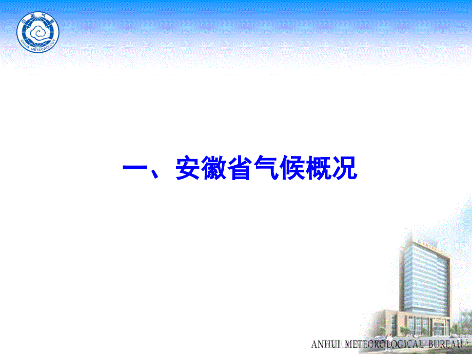 安徽气候特征课件.ppt_第2页
