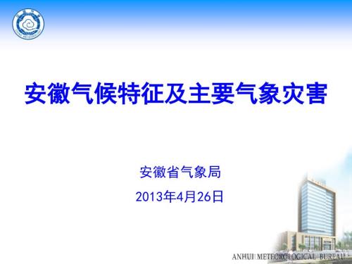 安徽气候特征课件.ppt