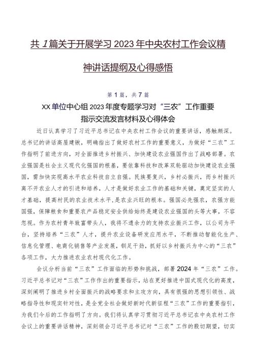 共7篇关于开展学习2023年中央农村工作会议精神讲话提纲及心得感悟.docx