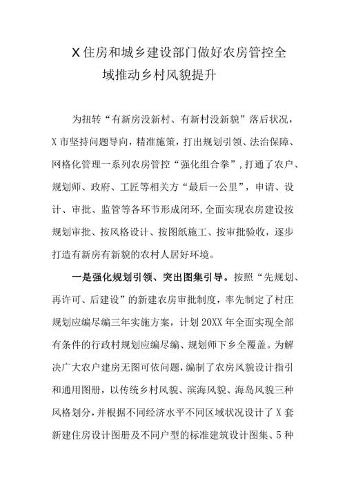 X住房和城乡建设部门做好农房管控全域推动乡村风貌提升.docx