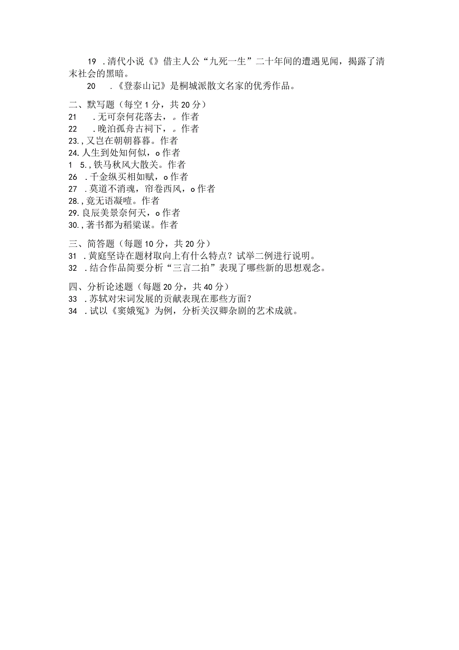 国家开放大学2023年7月期末统一试《22410中国古代文学(B)(2)》试题及答案开放专科.docx_第3页