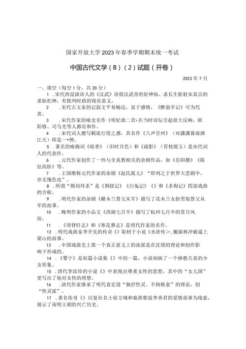 国家开放大学2023年7月期末统一试《22410中国古代文学(B)(2)》试题及答案开放专科.docx