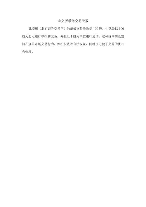 北交所最低交易股数.docx