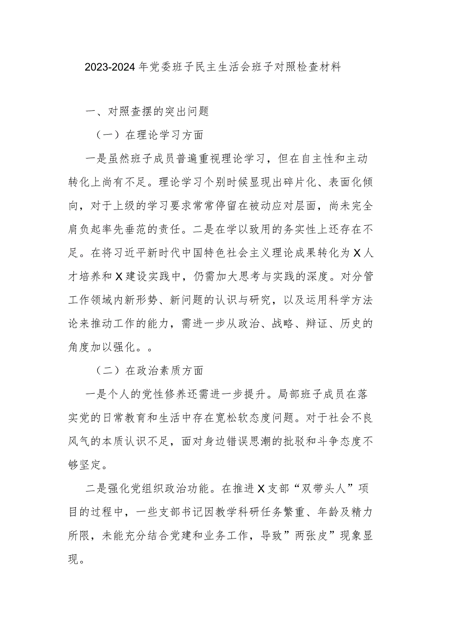 20232024年党委班子民主生活会班子对照检查材料.docx_第1页