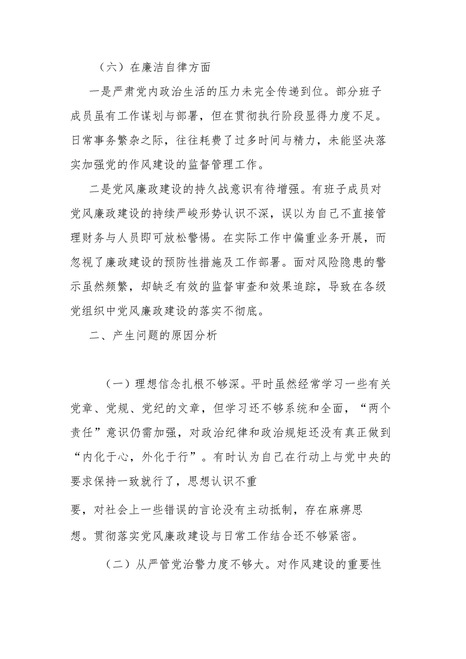 20232024年党委班子民主生活会班子对照检查材料.docx_第3页