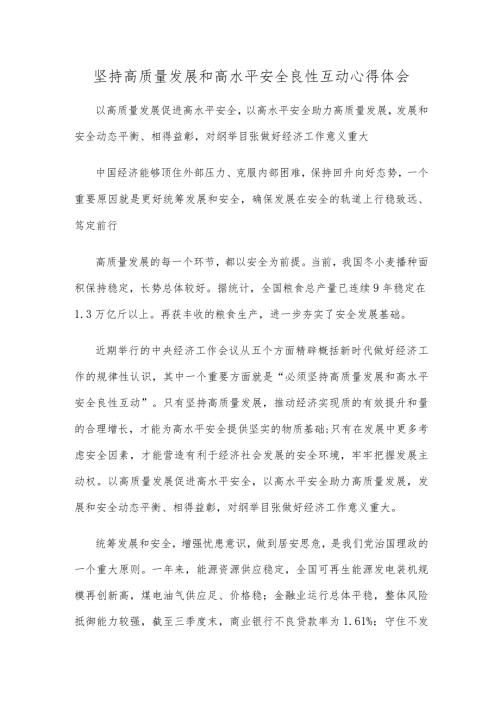 坚持高质量发展和高水平安全良性互动心得体会.docx