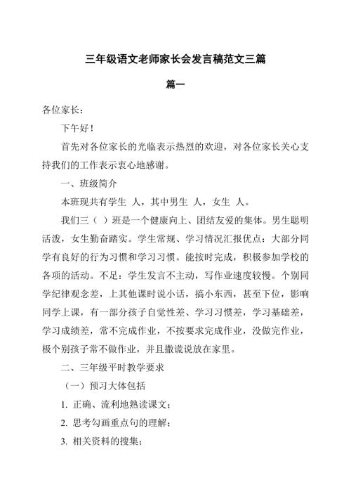 三年级语文老师家长会发言稿范文3篇.docx