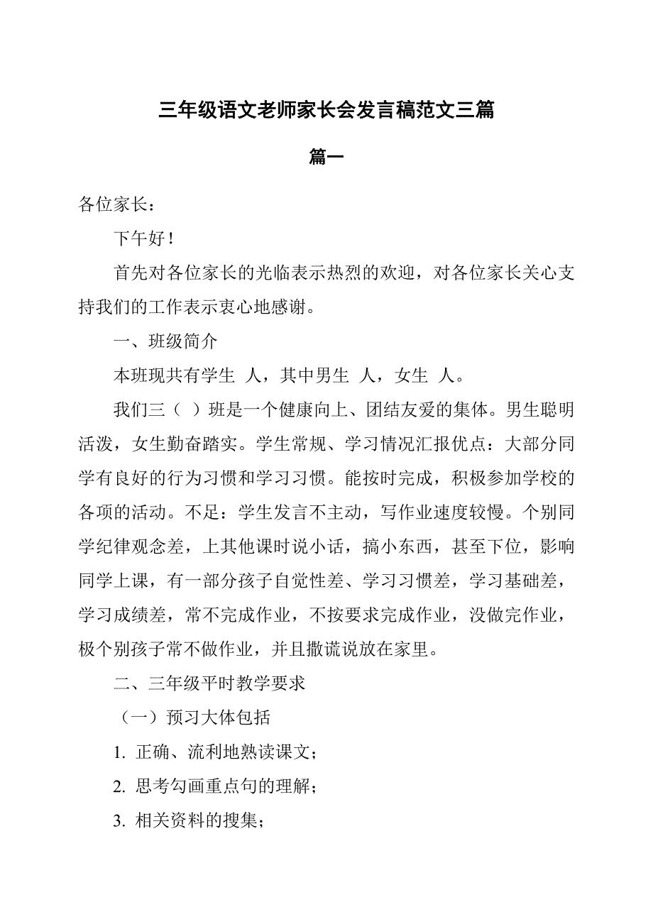 三年级语文老师家长会发言稿范文3篇.docx_第1页