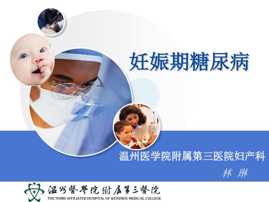 妇产科学温医大妊娠期糖尿病.ppt_第1页