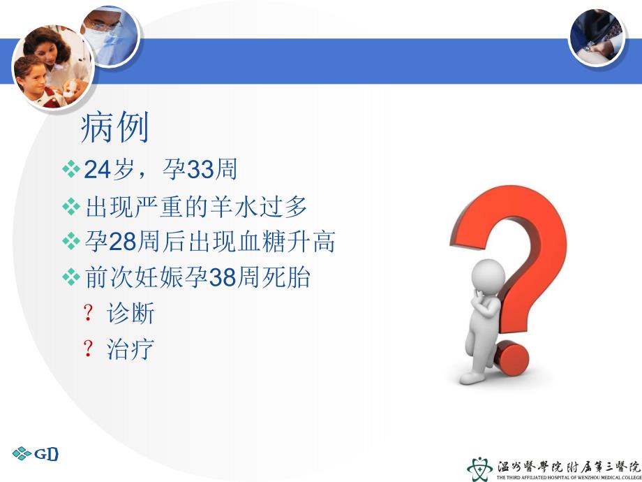 妇产科学温医大妊娠期糖尿病.ppt_第2页