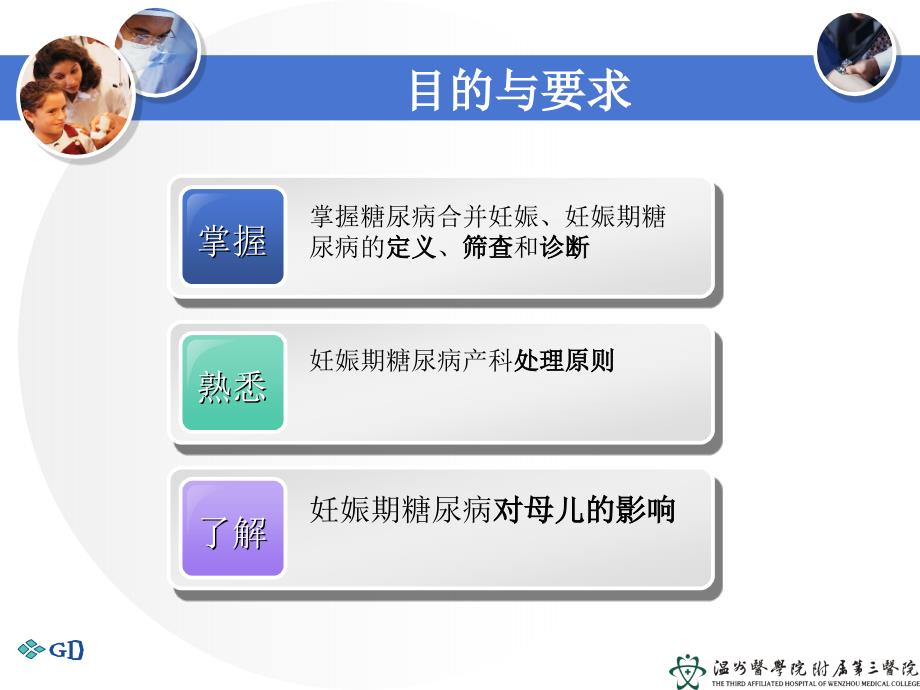 妇产科学温医大妊娠期糖尿病.ppt_第3页