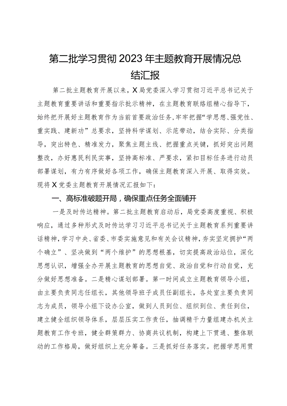 第二批学习贯彻2023年主题教育开展情况总结汇报(1).docx_第1页