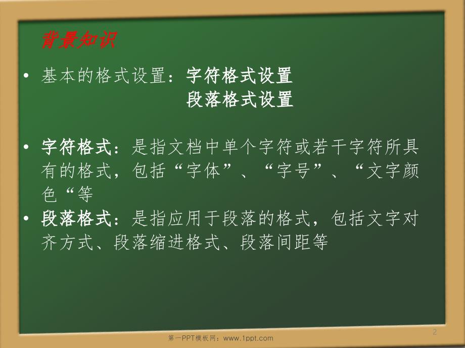 字符和段落格式设置PPT精选文档.ppt_第2页