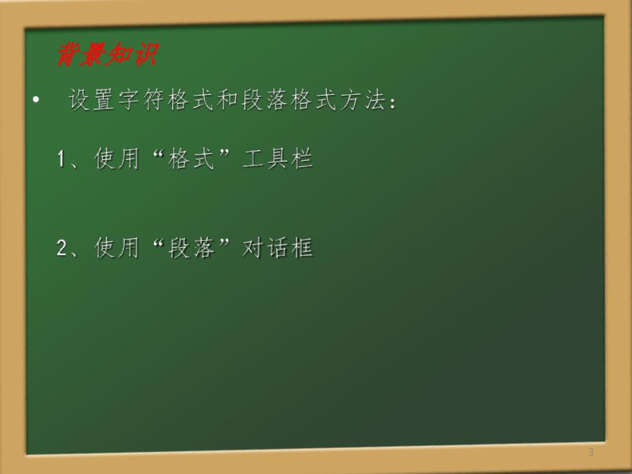 字符和段落格式设置PPT精选文档.ppt_第3页
