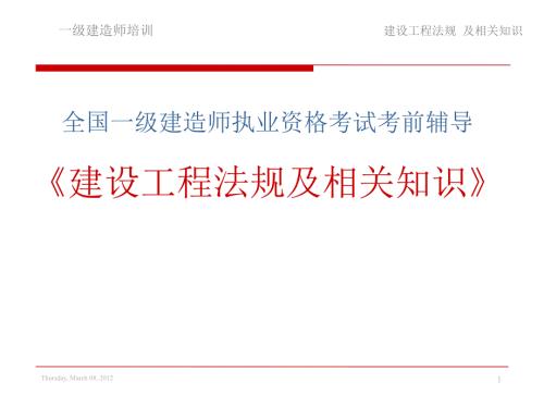 一级建造师建设工程法规及相关知识课件.ppt
