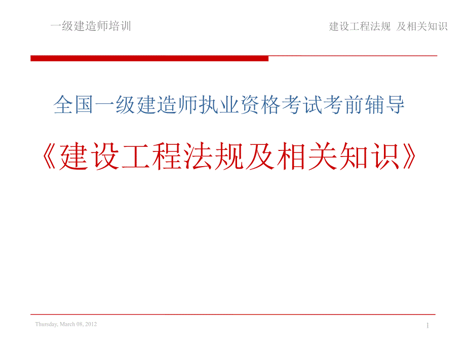 一级建造师建设工程法规及相关知识课件.ppt_第1页