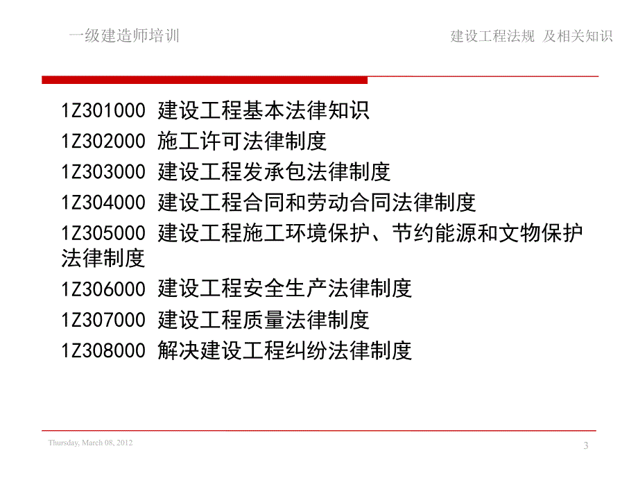 一级建造师建设工程法规及相关知识课件.ppt_第3页