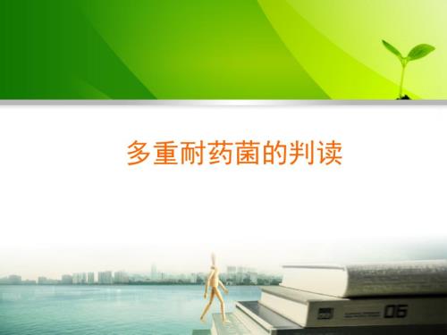多重耐药菌的判断及解读.ppt