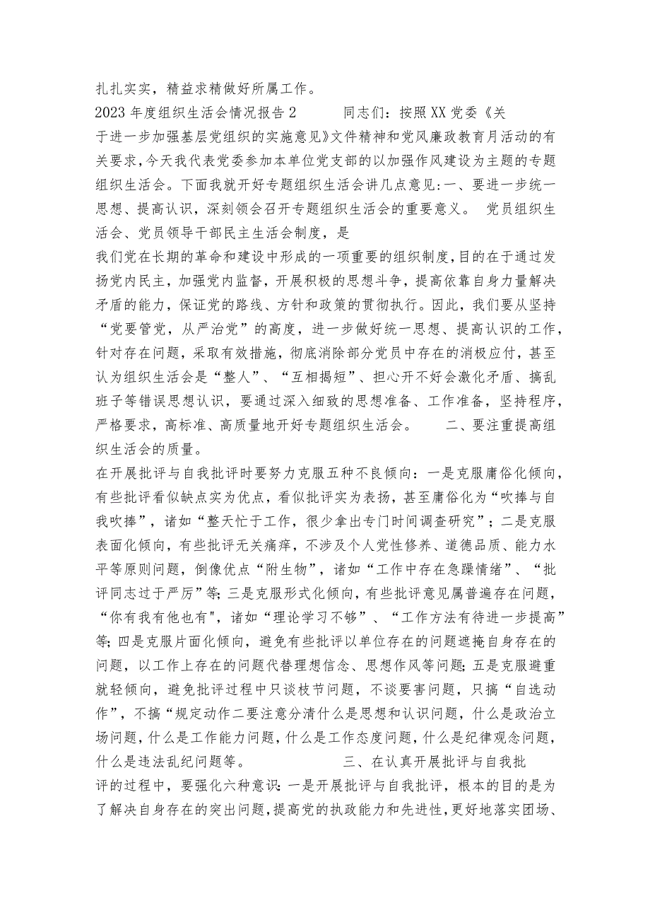 2023组织生活会情况报告范文(通用12篇).docx_第2页
