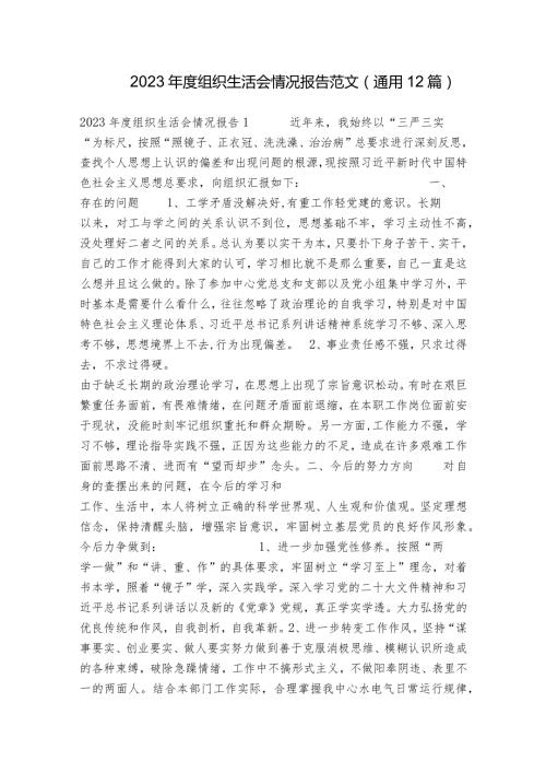 2023组织生活会情况报告范文(通用12篇).docx