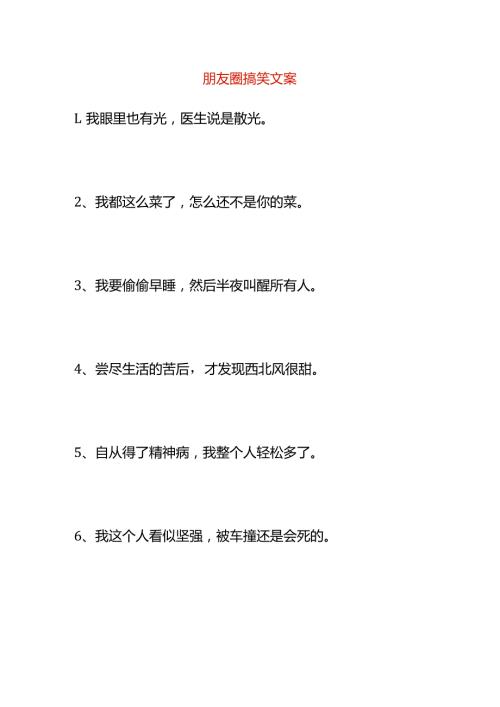 朋友圈搞笑文案.docx