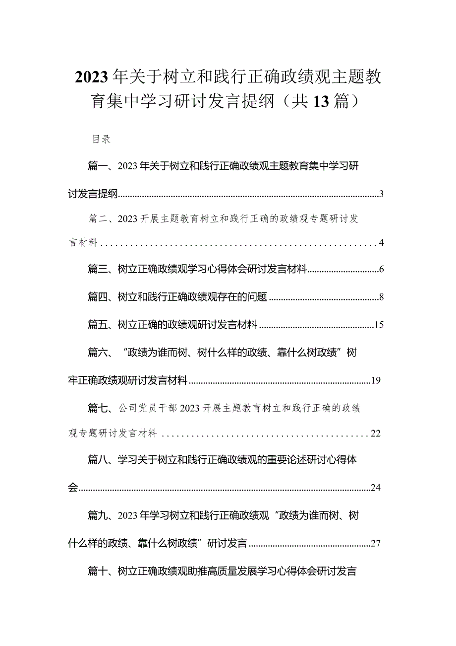 2023年关于树立和践行正确政绩观专题教育集中学习研讨发言提纲13篇供参考(1).docx_第1页