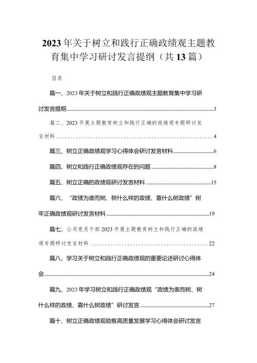 2023年关于树立和践行正确政绩观专题教育集中学习研讨发言提纲13篇供参考(1).docx