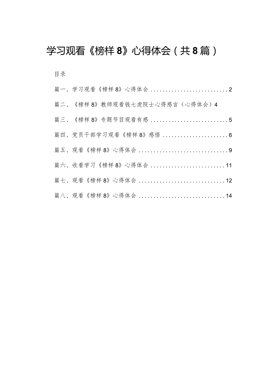 学习观看《榜样8》心得体会范文8篇供参考.docx_第1页