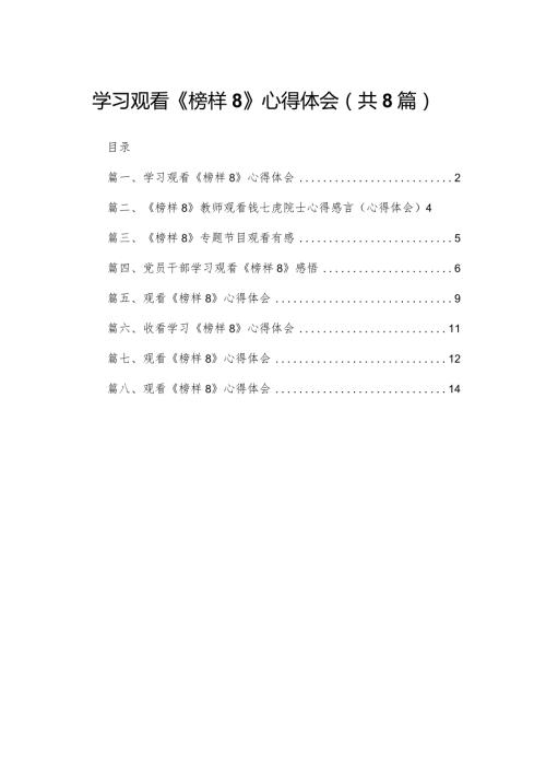 学习观看《榜样8》心得体会范文8篇供参考.docx