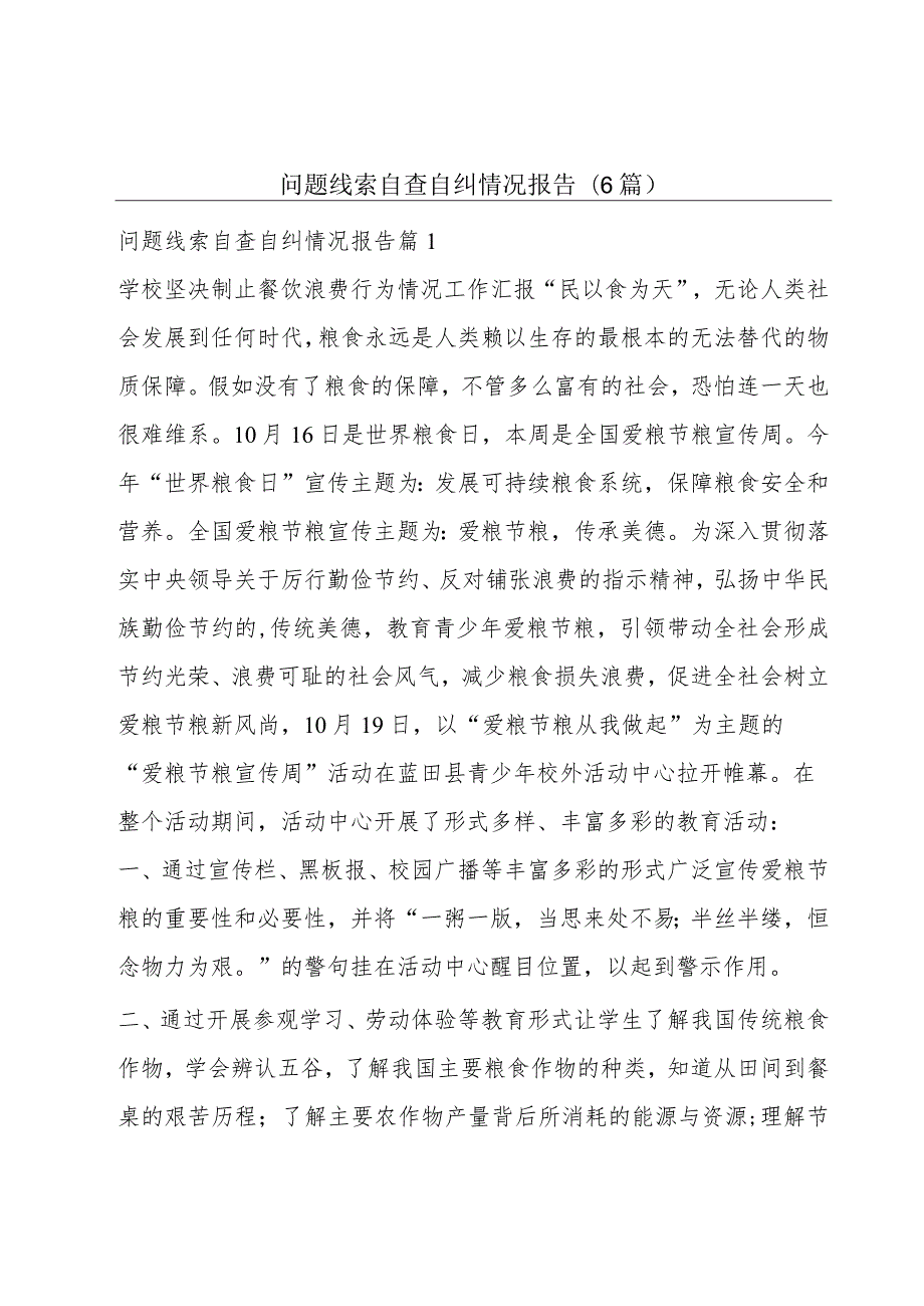 问题线索自查自纠情况报告(6篇).docx_第1页