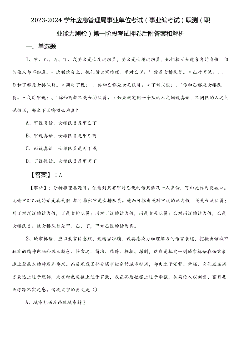 20232024应急管理局事业单位考试（事业编考试）职测（职业能力测验）第一阶段考试押卷后附答案和解析.docx_第1页