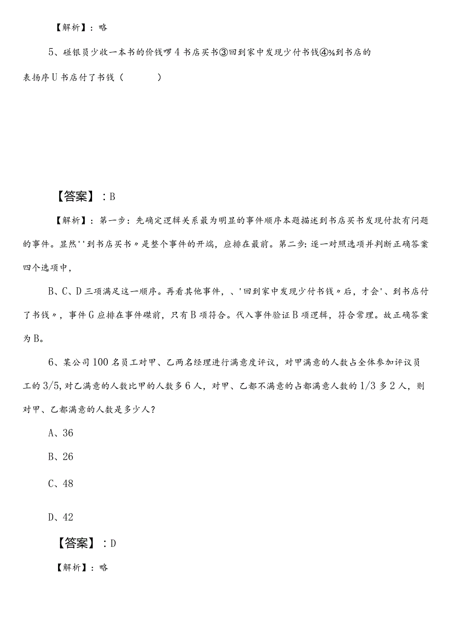 20232024应急管理局事业单位考试（事业编考试）职测（职业能力测验）第一阶段考试押卷后附答案和解析.docx_第3页
