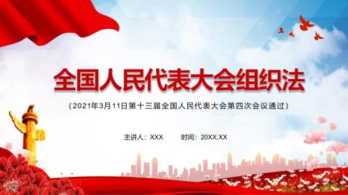学习解读2021年新修订的中华人民共和国全国人民代表大会组织法PPT内容课件.pptx