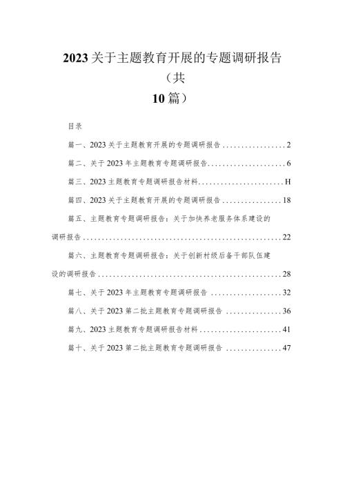 2023关于专题教育开展的专题调研报告【10篇】.docx