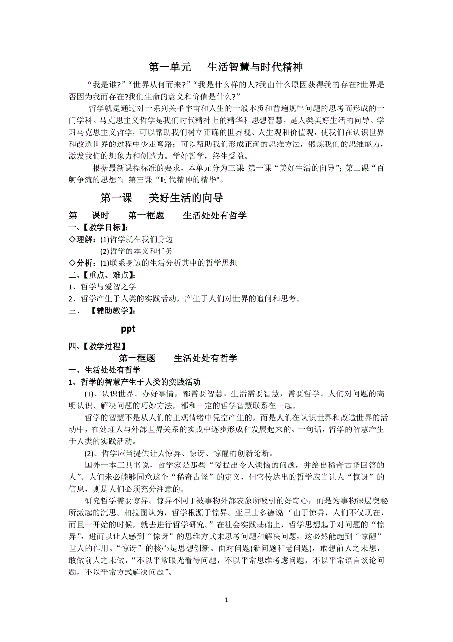 生活与哲学全套教案.doc_第1页