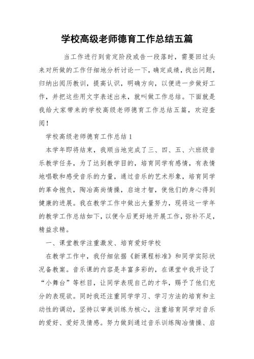 学校高级老师德育工作总结五篇.docx