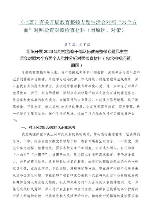 （七篇）有关开展教育整顿专题生活会对照“六个方面”对照检查对照检查材料（附原因、对策）.docx