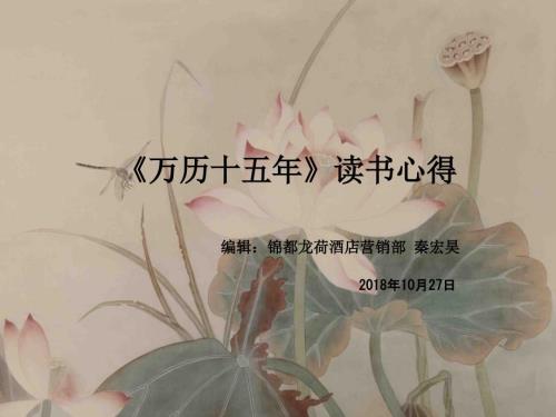 万历十五年读书心得.ppt