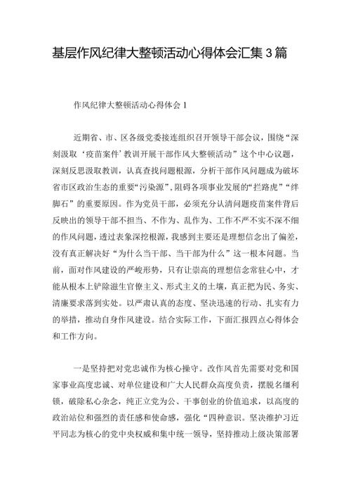 基层作风纪律大整顿活动心得体会汇集3篇.docx
