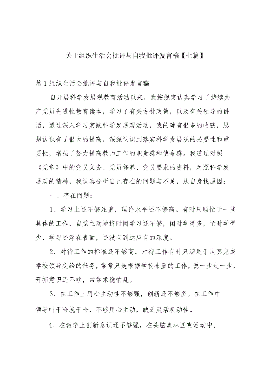 关于组织生活会批评与自我批评发言稿【七篇】.docx_第1页