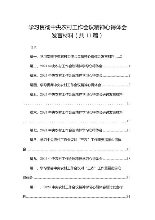 （11篇）学习贯彻中央农村工作会议精神心得体会发言材料精选(1).docx