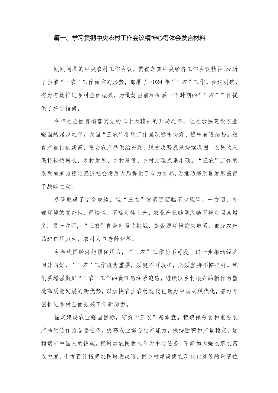 （11篇）学习贯彻中央农村工作会议精神心得体会发言材料精选(1).docx_第2页