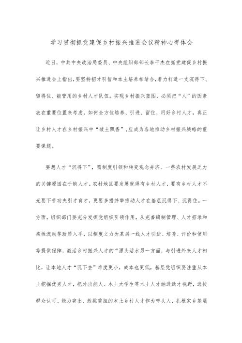 学习贯彻抓党建促乡村振兴推进会议精神心得体会.docx