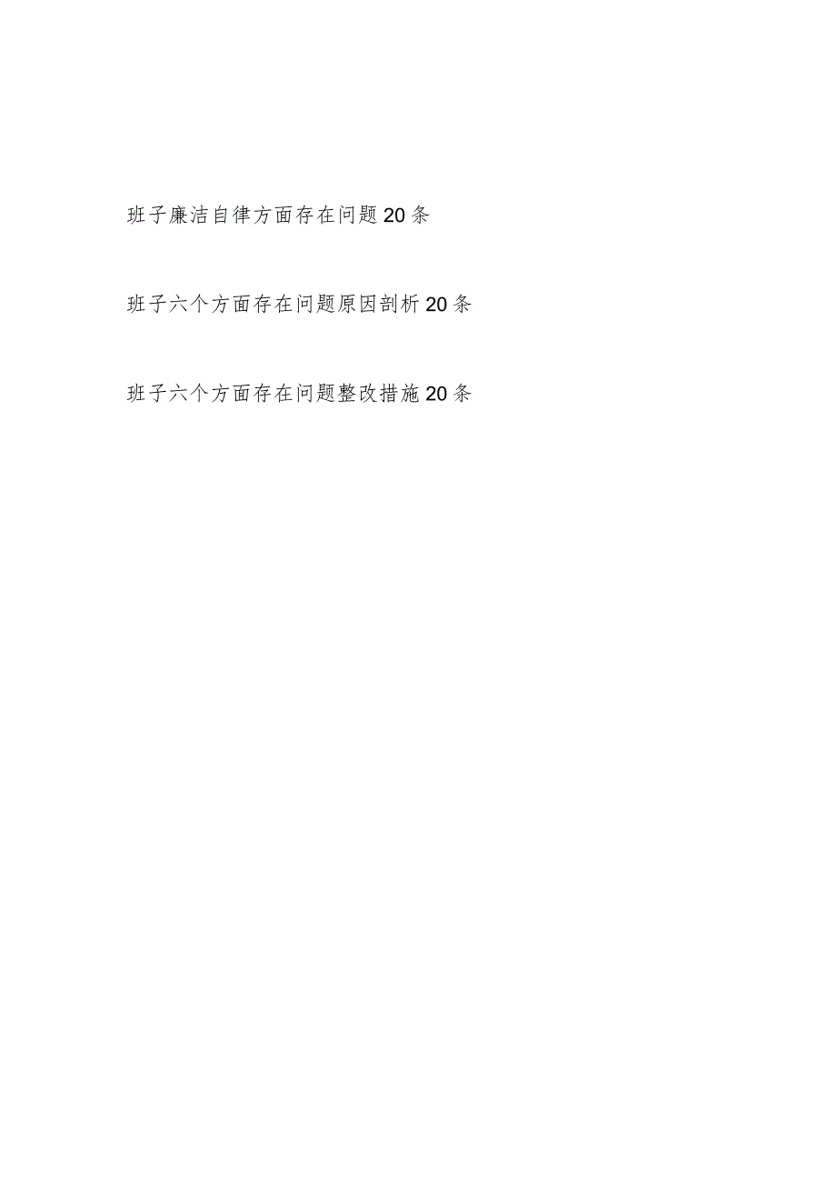 党委党组领导班子20232024“廉洁自律方面”存在问题原因分析整改措施汇编.docx_第1页