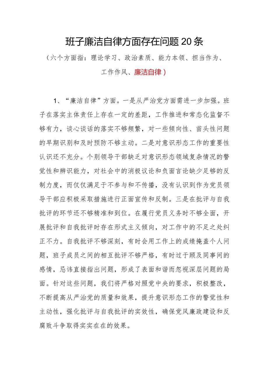 党委党组领导班子20232024“廉洁自律方面”存在问题原因分析整改措施汇编.docx_第2页